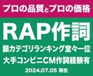 超有名CM作成実績有プロが商用可の歌詞を作詞します 元プロラッパーの作詞｜商用利用可・著作権譲渡★韻カテゴリ1位 イメージ14
