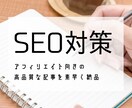 SEO特化5000文字！高品質な記事を執筆します SEO対策に特化したアフィリエイト向きの高品質な記事を提供 イメージ1