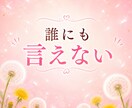 先着3名500円！誰にも言えない悩みを受け止めます ひと言からでも大丈夫。あなたの気持ちに優しく寄り添いますね。 イメージ5