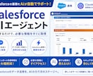 SalesforceのAIエージェントを作成します 社員教育なしでSalesforceを活用可能！ イメージ1