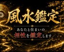 易経風水|あなたと住まいの相性を鑑定します 引越し先・今のご自宅の風水が気になるあなたへ イメージ1