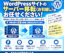 Wordpressのサーバー移転・引越し代行します ほかで断られたワードプレスサイトのご引越しもお任せください！ イメージ3