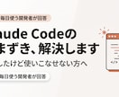 Claude Codeの導入・つまずきを解決します 実業務で毎日使っている開発者が答えます イメージ1