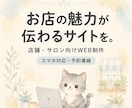 個人店の魅力が伝わるホームページを制作します Webに詳しくなくても安心。スマホ・SNS導線まで整えます イメージ1