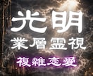 誰にも相談できない 複雑恋愛 二人の未来を占います 本当に私のこと好きなの？彼の本音と覚悟/ツインレイ/運命の人 イメージ1