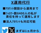 現役で運用中の私がXを1ヶ月運用代行します 丸投げでもちゃんと運用させて頂きます イメージ1