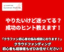 クラウドファンディングが気になる人へ、相談のります 聞いたことあるけど、やったことない！わかりやすくお伝えします イメージ1