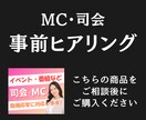 司会・MC｜ご契約前の事前ヒアリングを行います 司会者の雰囲気や進行イメージを確認するビデオチャット相談です イメージ1