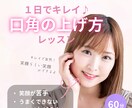 １日でできる♪キレイで自然な口角の上げ方を教えます 口角を「斜め上」に上げる動きで楽しそうな笑顔を身に付けよう！ イメージ1