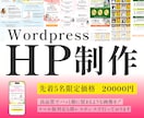 初めてのホームページ制作！お手伝いいたします 安心丁寧なサービスに自信あり！ | Wordpress制作 イメージ1