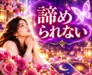 苦しい恋のお悩み、紐解きます 霊感タロットで複雑恋愛、復縁、叶わぬ恋、ツインレイを占います イメージ1
