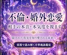 不倫・婚外恋愛。あの人の本音と本気度を占います 隠された気持ち・あなたへの本心・今後の流れを読み解きます イメージ1