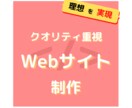 クオリティ重視で丁寧にWebサイトを制作します ブランディングして理想のWebサイト制作をご提供します イメージ1