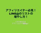 LINE＠のリスト増やす方法教えます アフィリエイター必見！LINE＠のリストの増やし方！ イメージ1
