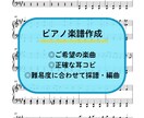 耳コピ・楽譜作成します ご希望の楽曲を耳コピし、ピアノ楽譜の採譜をします。 イメージ1