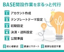 BASEでECサイト開設をトータルサポートします はじめての方も安心しておまかせください。 イメージ2