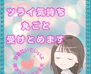 ツラい/さみしい/苦しい気持ち丸ごと受けとめます えなの前ではあなたのままで♡本音をさらけ出してラクになってね イメージ1