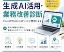 中小企業の生成AI活用・業務改善を診断します AI導入の最初の一歩を、現場業務に合わせて整理します イメージ1