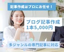 実績多数 | 専門記事の執筆代行行います 多数の実績で高品質な記事を1本5,000円でご提供 イメージ1