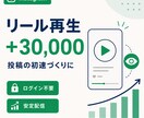 インスタリール再生回数＋30,000増やします ⭐️インスタ インスタグラム リール再生数　再生回数⭐️ イメージ1