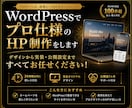 WordPressでプロ仕様のHP制作をします 実績多数｜最短1週間・修正3回・SEO対応込み イメージ1