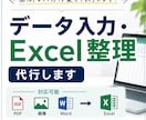 データ入力・Excel整理を代行します PDF・画像・Wordの面倒な入力作業を丁寧に代行 イメージ1
