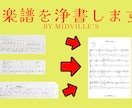 楽譜の浄書を致します 大切な楽譜を清書するサービスです！ イメージ1