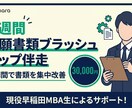 MBA出願書類ブラッシュアップ2週間伴走します 現役早稲田MBA生が、短期間で書類を集中改善！ イメージ1