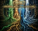 四霊命盤で彼の本音と二人の未来を解き明かます 彼とすれ違う理由とは。彼があなたに望む関係性を導き出します。 イメージ5