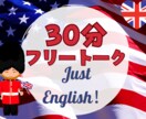英会話・ネイティブと30分フリートークます 『あなたの好きなテーマ』で英会話を学びましょう！ イメージ1