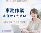 忙しい個人事業主の事務代行します LINE配信・チラシ作成・事務作業など丁寧に対応 イメージ1