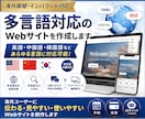 多言語対応のWebサイトを作成します 海外展開・インバウンド対応｜既存HPの多言語化もOK イメージ1