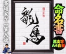 完全オーダー100賞超売れっ子書道家が命名書書ます 黒【手書き】書道家の命名書｜プロ筆文字｜出生祝・記念品に最適 イメージ9