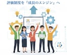 評価制度を業績と成長のエンジンに変える提案をします 従業員は人手？いいえ自律的な成長と業績向上の両立を目指します イメージ1