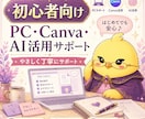 PC操作・ツール活用を初心者向けにサポートします オンライン秘書・バックオフィス歴5年の経験とスキルでサポート イメージ1