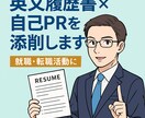 LinkedIn対応！英文履歴書を添削します 海外就職転職、外資系IT企業志望の方向け イメージ1