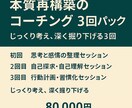 本質再構築のコーチングを3回パックで行います “本当の自分”で生きる準備を整える イメージ1