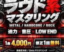 メタル・ラウド系楽曲を爆音マスタリングします 音が小さいを解決。迫力・低域・音圧重視のマスターに仕上げます イメージ1