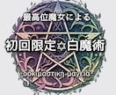 初回限定お試し✡﻿白魔術であらゆる願望を叶えます 恋愛全般、人間関係、仕事全般、金運など願望成就に至らせます。 イメージ1