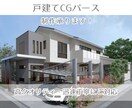 戸建てCGパース製作いたします 見てみたい比べてみたいを分かりやすくビジュアル化 イメージ1
