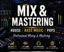 クラブ仕様にMIX・マスタリングします ハウス・ベースミュージックを中心にPopsなど幅広く対応 イメージ1