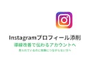 Instagramプロフィールと導線を整えます Instagramプロフィール・導線を添削します イメージ1