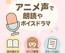 アニメ風ボイスで感情表現対応します あなたの台本に命を吹き込みます イメージ3