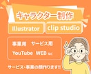 あなたの事業・サービスの「顔」を作ります ターゲットや目的に合ったキャラクターのご提案ができます！ イメージ1
