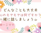 あなたのお話しお聞きします 心にモヤモヤを抱えていませんか？話すだけで気分は変化します イメージ1