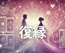 復縁の行方 | 相手の気持ちと未来を占います 【ライト】3つの占術で復縁を占い、鑑定書にまとめてお届け イメージ1