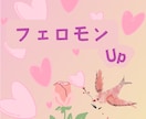 フェロモン♡増し増しします 魅力を最大限にしてモテモテ♡愛されキャラに♡ イメージ1
