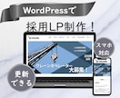 WordPressで採用LPを制作します 応募につながる導線設計の１ページの採用ホームページ！ イメージ1