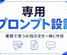 専用プロンプトを設計します 業務で使うAI指示文を一緒に作成 イメージ1