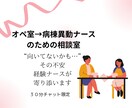 オペ室→病棟異動ナースの悩み、30分間お聞きします 「向いてないかも…」その不安、経験者ナースが受け止めます イメージ1